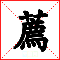 薦