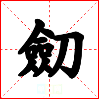 劎