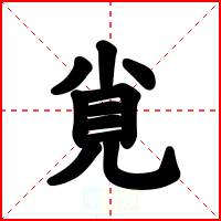 覍
