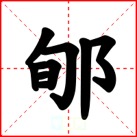 郇