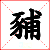 豧