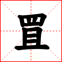 罝