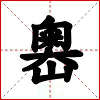 嶴