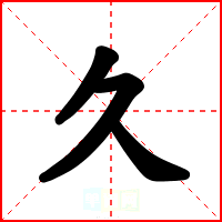 久