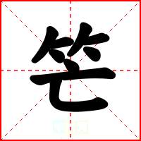 笀