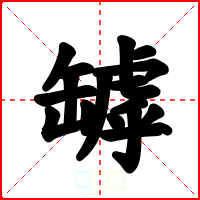 罅