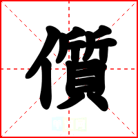 儨