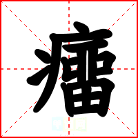 癅