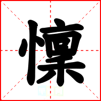 懍