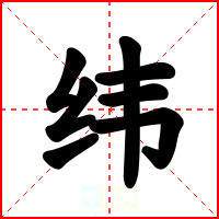 纬