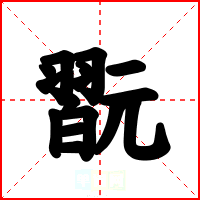 翫