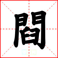 閰