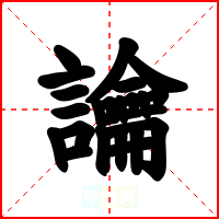 讑