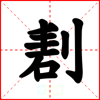 剨