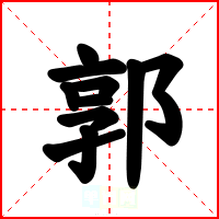 郭
