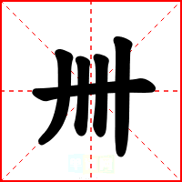 卌