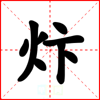 炞