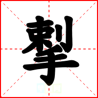 揧