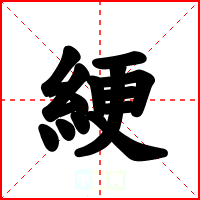 綆
