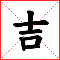 吉