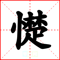 憷
