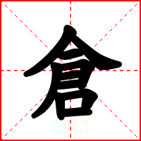 倉