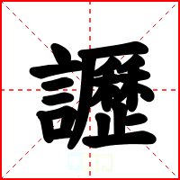 讈