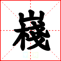 嶘