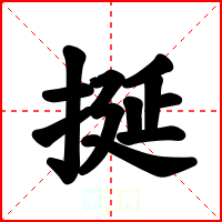 挻