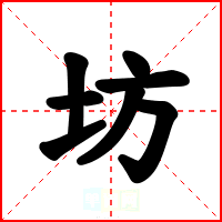坊