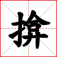 揜