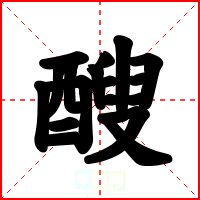 醙