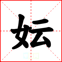 妘