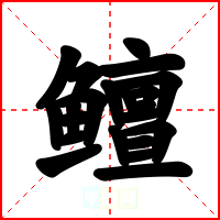 鳣