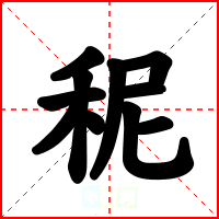 秜