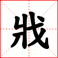 戕