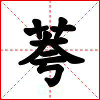 荂