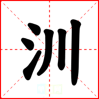 汌