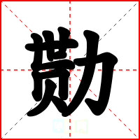 勚