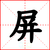 屏
