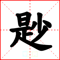 尟