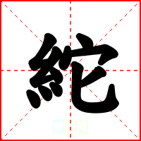 紽