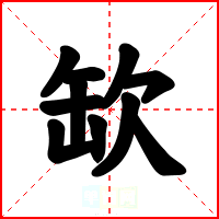 缼