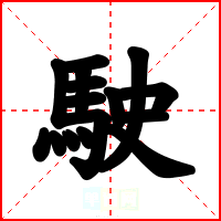 駛