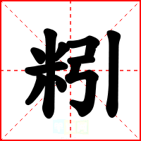 粌