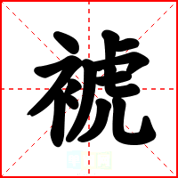 裭