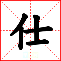 仕