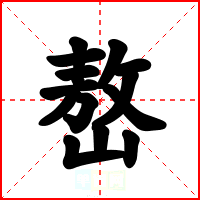 嶅