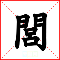 閭