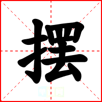 摆